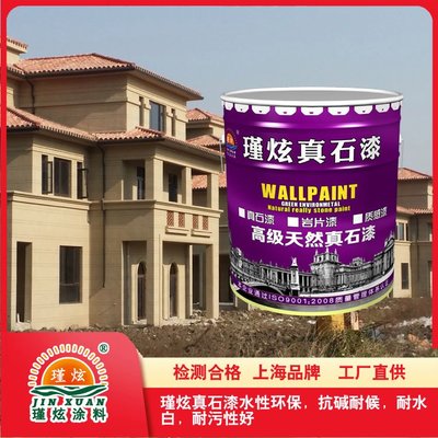 瑾炫品牌巖片真石漆 質感巖彩漆 花崗巖大理石涂料 檢測產品