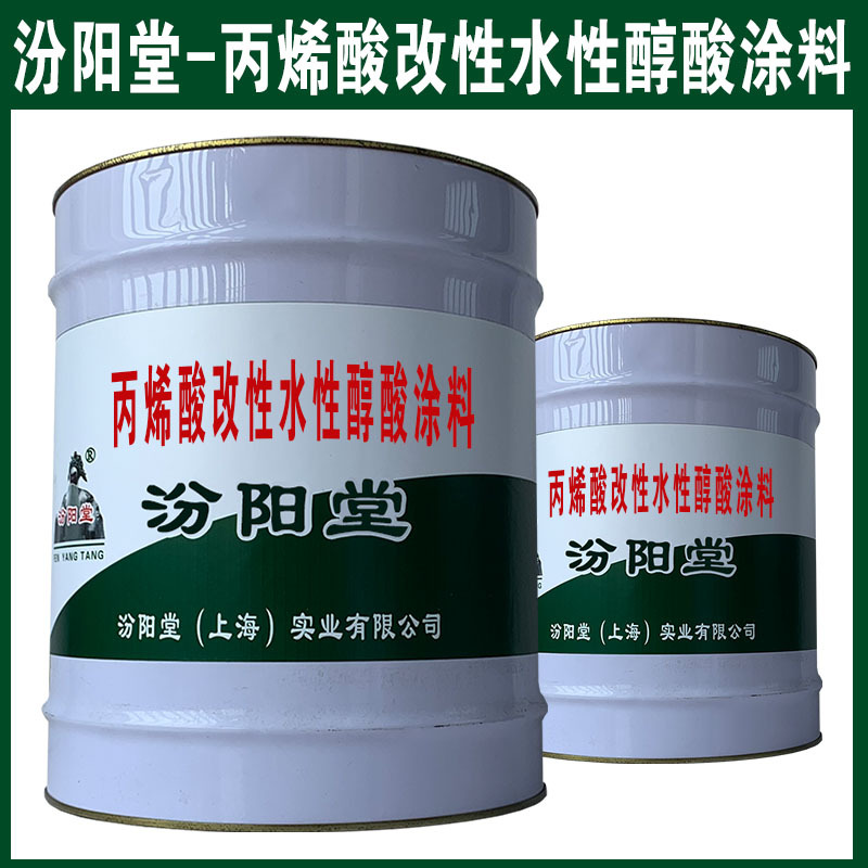丙烯酸改性水性醇酸涂料。做好客戶的思想引導和產品介紹。